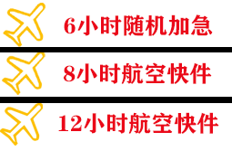 美兰空运地址快递公司,专业空运当天件